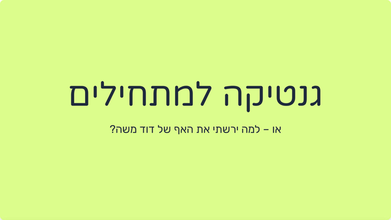 גנטיקה למתחילים